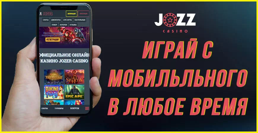 Онлайн казино Jozz — играй с мобильного